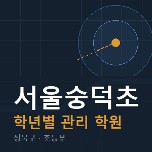 서울숭덕초 내신 학원 안내
