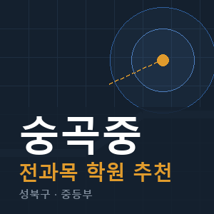 숭곡중 전과목 학원 안내
