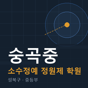 숭곡중 소수정예 학원 안내