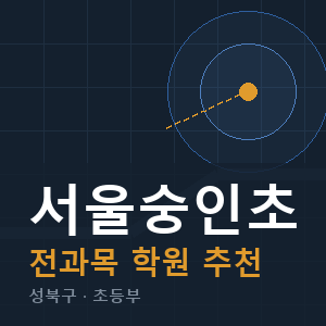 서울숭인초 전과목 학원 안내