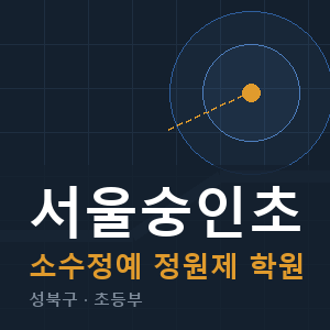 서울숭인초 소수정예 학원 안내