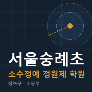 서울숭례초 소수정예 학원 안내