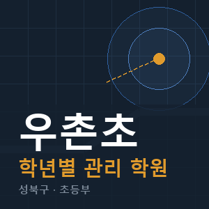 우촌초 내신 학원 안내