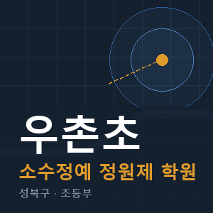 우촌초 소수정예 학원 안내