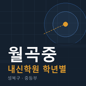 월곡중 내신 학원 안내