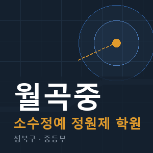 월곡중 소수정예 학원 안내
