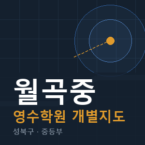 월곡중 영수 학원 안내