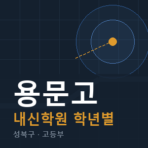 용문고 내신 학원 안내