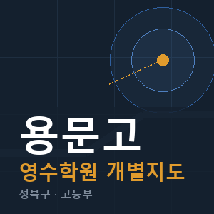 용문고 영수 학원 안내