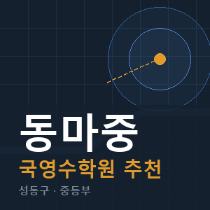 동마중 국영수 학원 안내