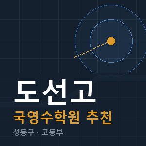 도선고 국영수 학원 안내