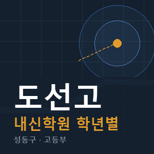 도선고 내신 학원 안내