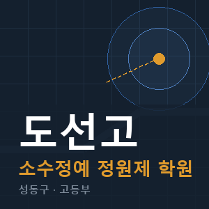 도선고 소수정예 학원 안내