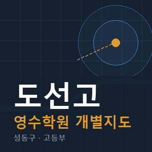 도선고 영수 학원 안내