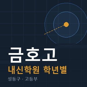 금호고 내신 학원 안내