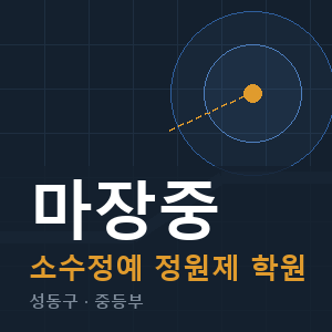 마장중 소수정예 학원 안내