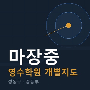 마장중 영수 학원 안내