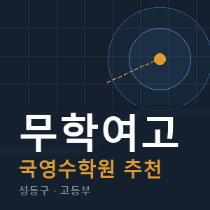 무학여고 국영수 학원 안내