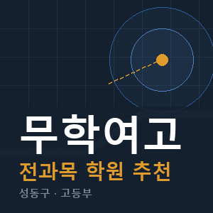 무학여고 전과목 학원 안내