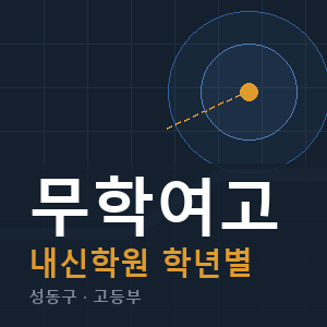 무학여고 내신 학원 안내