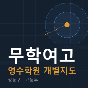 무학여고 영수 학원 안내