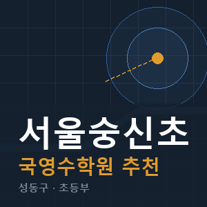 서울숭신초 국영수 학원 안내