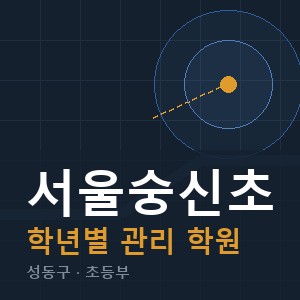 서울숭신초 내신 학원 안내