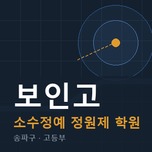 보인고 소수정예 학원 안내