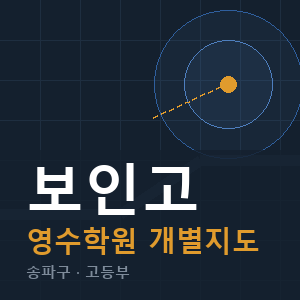 보인고 영수 학원 안내