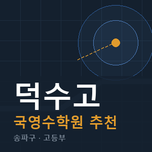 덕수고 국영수 학원 안내