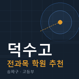 덕수고 전과목 학원 안내