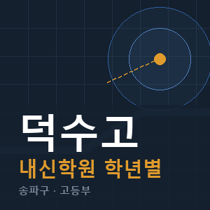 덕수고 내신 학원 안내