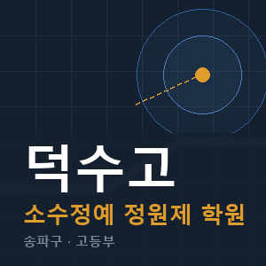 덕수고 소수정예 학원 안내