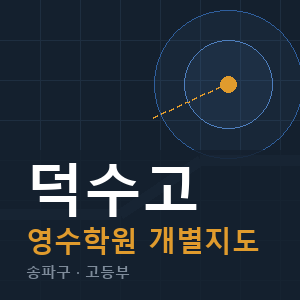 덕수고 영수 학원 안내