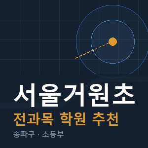 서울거원초 전과목 학원 안내