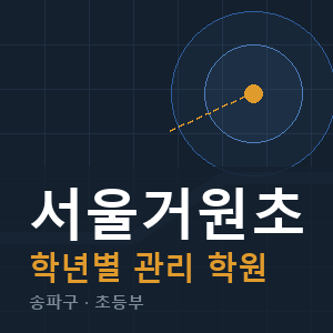 서울거원초 내신 학원 안내