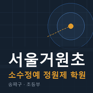 서울거원초 소수정예 학원 안내