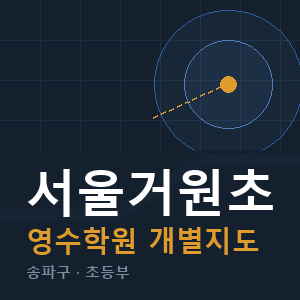 서울거원초 영수 학원 안내