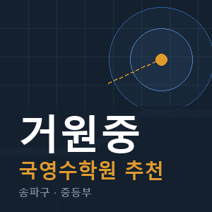 거원중 국영수 학원 안내