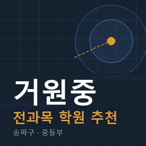 거원중 전과목 학원 안내