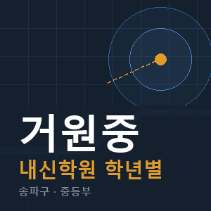 거원중 내신 학원 안내