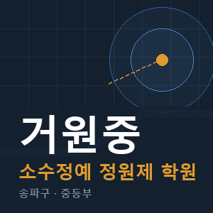 거원중 소수정예 학원 안내