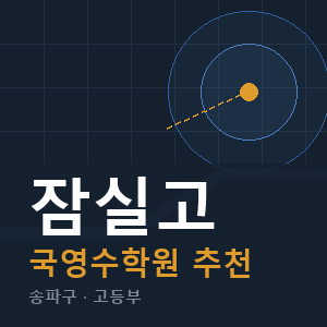 잠실고 국영수 학원 안내