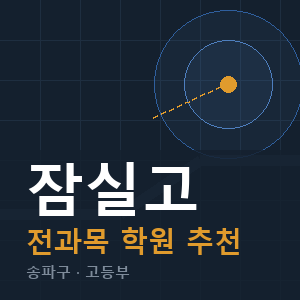 잠실고 전과목 학원 안내