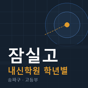 잠실고 내신 학원 안내