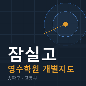 잠실고 영수 학원 안내