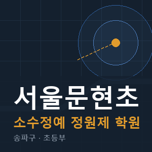서울문현초 소수정예 학원 안내