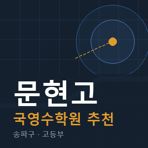 문현고 국영수 학원 안내