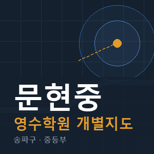 문현중 영수 학원 안내