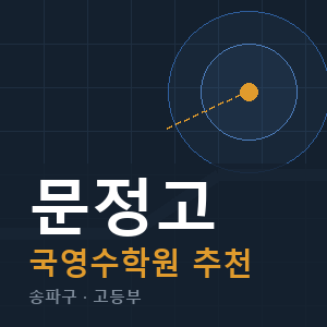 문정고 국영수 학원 안내